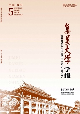 集美大学学报（哲社版）（不收版面费审稿费）