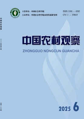 中国农村观察（不收版面费审稿费）