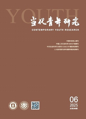 当代青年研究（不收版面费审稿费）