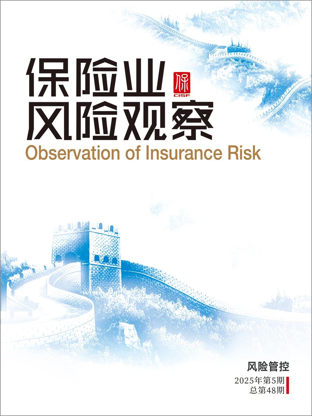 保险业风险观察（集刊）