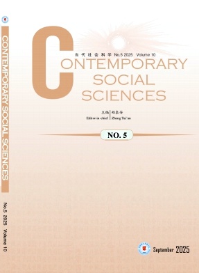 当代社会科学（英文版）（Contemporary Social Sciences）