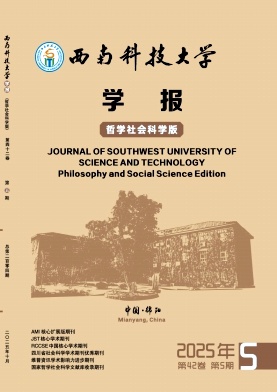 西南科技大学学报（哲学社会科学版）（不收版面费审稿费）