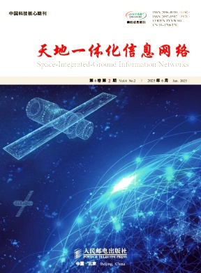 天地一体化信息网络（原：电信技术）