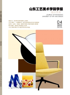 山东工艺美术学院学报（不收版面费审稿费）