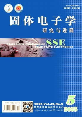 固体电子学研究与进展