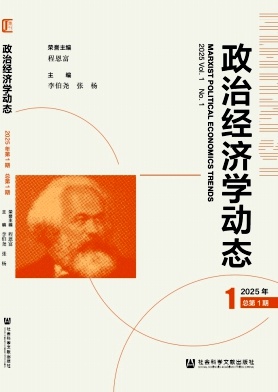 政治经济学动态(集刊)