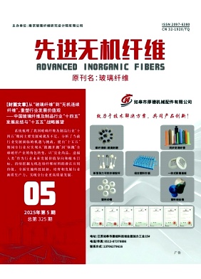 先进无机纤维（原：玻璃纤维）