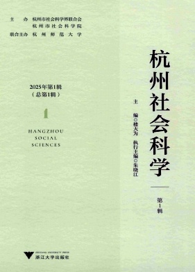 杭州社会科学（集刊）（原：创意城市学刊；杭州学刊）（不收版面费审稿费）
