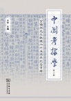 中国考据学（集刊）
