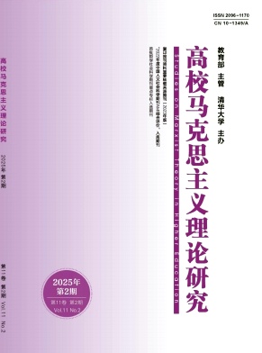 高校马克思主义理论研究