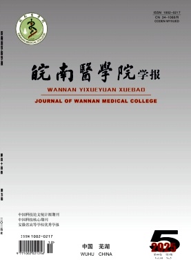 皖南医学院学报（原：皖南医学）