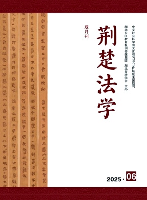 荆楚法学（不收版面费审稿费）