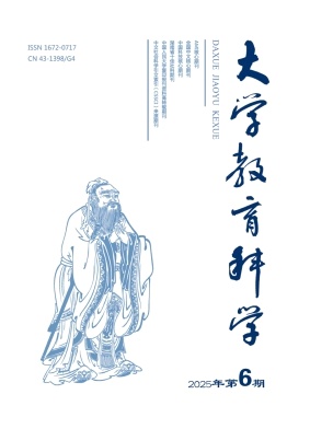 大学教育科学（原：机械工业高教研究）（不收版面费审稿费） 