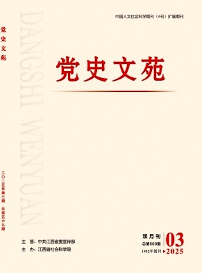 党史文苑（不收版面费审稿费）