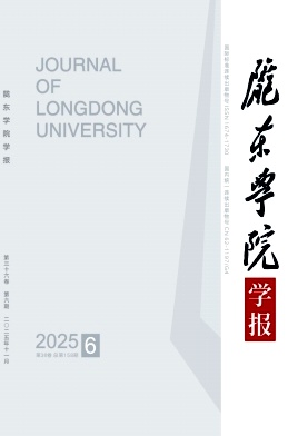 陇东学院学报（原：庆阳师专学报;陇东学院学报（社会科学版））（不收版面费）