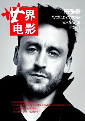 世界电影（不收版面费审稿费）