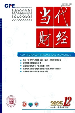 当代财经（不收版面费审稿费）