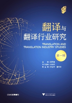 翻译与翻译行业研究（集刊）