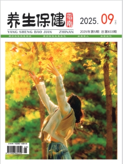 养生保健指南（原：保健俱乐部）
