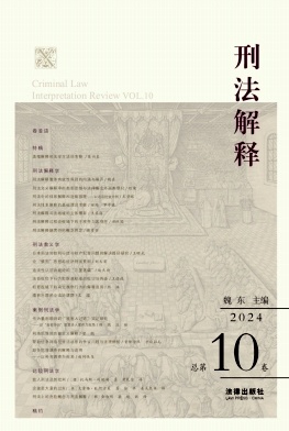 刑法解释（集刊）