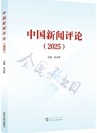 中国新闻评论（集刊）