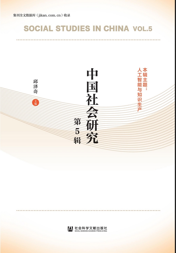 中国社会研究（集刊）