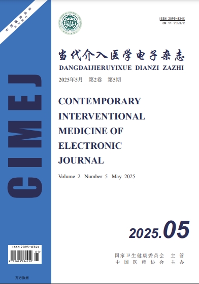 当代介入医学电子杂志