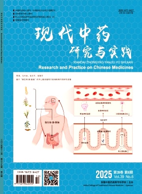 现代中药研究与实践 