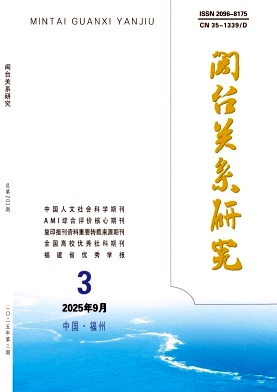 闽台关系研究（原：福建行政学院学报）（不收版面费审稿费|有稿酬）
