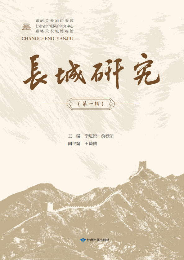 长城研究（集刊）