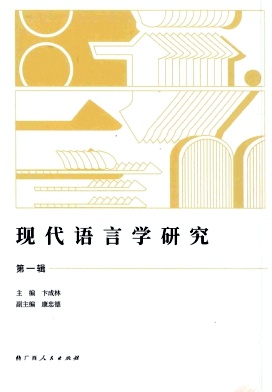 现代语言学研究（集刊）（不收版面费审稿费）