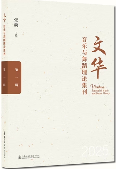 文华音乐与舞蹈理论集刊（集刊）