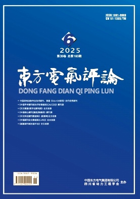 东方电气评论（不收版面费）