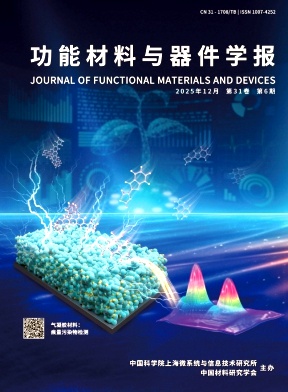 功能材料与器件学报（不收版面费审稿费）