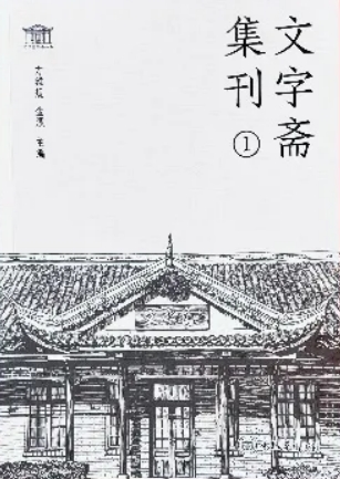 文字斋集刊（集刊）（不收版面费审稿费）