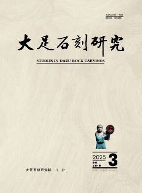 大足石刻研究（不收版面费审稿费）