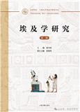 埃及学研究(集刊)