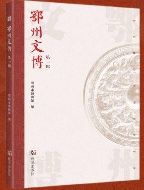 鄂州文博（集刊）