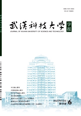 武汉科技大学学报（高级职称、博士生免收版面费审稿费）