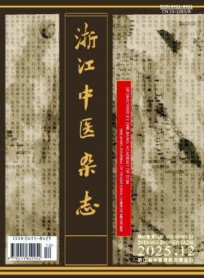 浙江中医杂志
