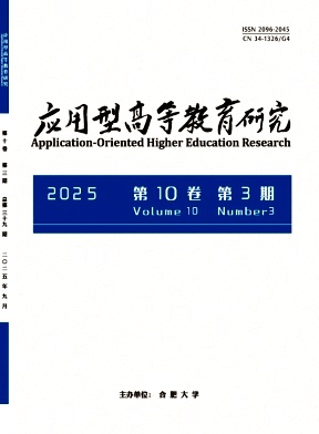 应用型高等教育研究