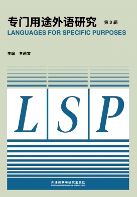 专门用途外语研究（原：中国ESP研究）（集刊）