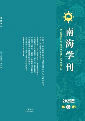 南海学刊（不收版面费审稿费）