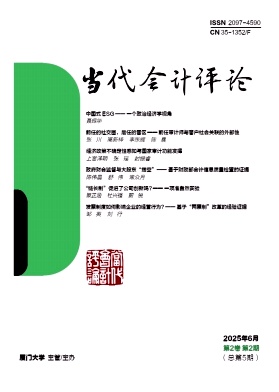 当代会计评论