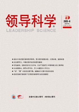 领导科学（特优稿不收版面费）