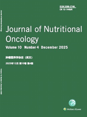 肿瘤营养学杂志（英文）（Journal of Nutritional Oncology）（不收版面费审稿费）