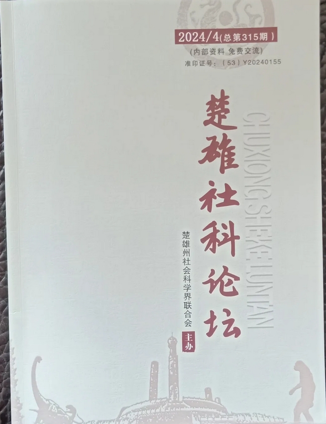 楚雄社科论坛(内刊)