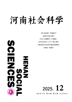 河南社会科学（不收版面费审稿费）