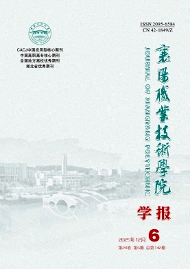 襄阳职业技术学院学报（原:襄樊职业技术学院学报)