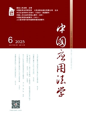 中国应用法学（不收版面费审稿费）